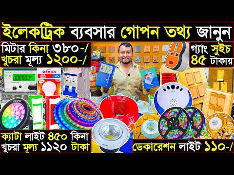 ইলেকট্রিক পণ্যে সাইক্লোন অফার | ইলেকট্রিক ব্যবসার গোপন তথ্য জানুন | ১ পিস নিলেও ডিলার প্রাইস