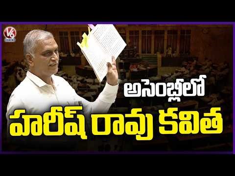 Harish Rao Poetry On Congress Election Promise To Students | Telangana Assembly | V6 News