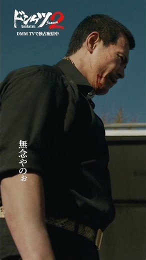 最後まで見ると...#伊藤英明 #本宮泰風 #久保田悠来 #ドンケツ2 『ドンケツ season2』DMM TVで独占配信中👊🏻🌕