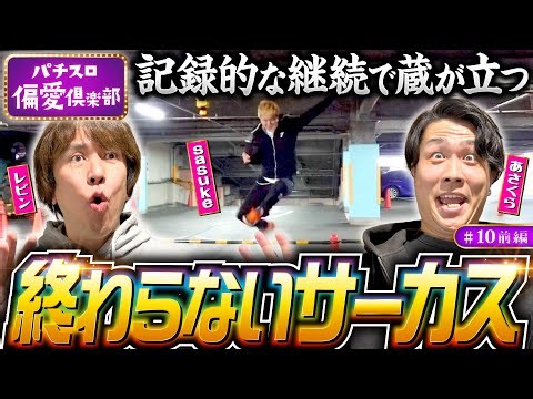 【sasukeがアツく語る！パチスロからくりサーカス】パチスロ偏愛倶楽部 第10回 前編《レビン・sasuke・あさくら》パチスロ からくりサーカス［スロット］