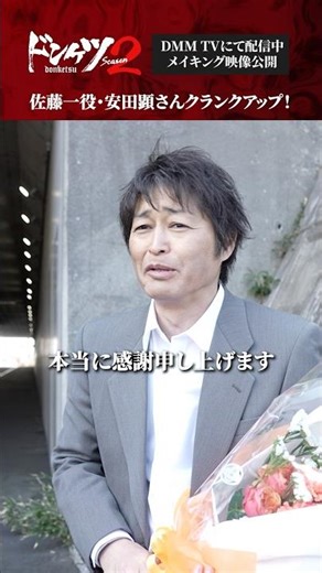 #安田顕さん #柳葉敏郎 さん のクランクアップに密着！#ドンケツ2 『ドンケツ season2』DMM TVで独占配信中👊🏻🌕