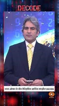 भारत-ओमान के बीच ऐतिहासिक आर्थिक समझौता DECODE #shorts #pmmodiinoman #decodewithsudhirchaudhary