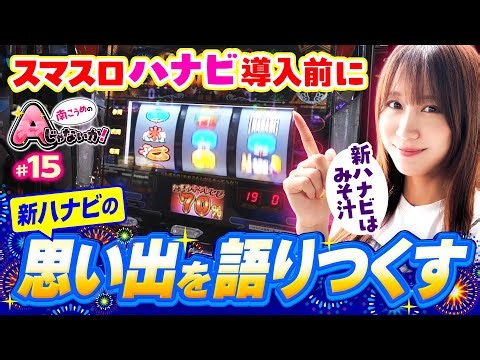 【新ハナビの思い出を語ろう】南こうめのAじゃないか！第15回《南こうめ》新ハナビ［パチスロ・スロット］
