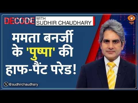 Decode: West Bengal — TMC के 'पुष्पा' Jahangir Khan की सड़क पर परेड! | Sudhir Chaudhary | Falta News