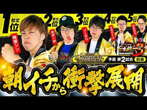 【前回4・5位の2人が朝イチから奇跡を魅せる!?】パチンコ・パチスロ 日本統一 3 関西予選 第2試合 前編《寺井一択／梅屋シン／せせりくん／JIRO／みなひろ》いざ！番長［スロット］