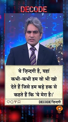 #DECODE Zindagi | Thought for the Day with Sudhir Chaudhary