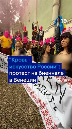 "Кровь - искусство России" - под таким лозунгом активистки Femen и Pussy Riot провели акцию протеста перед российским павильоном на Венецианской биеннале. Видео DW #dwculture