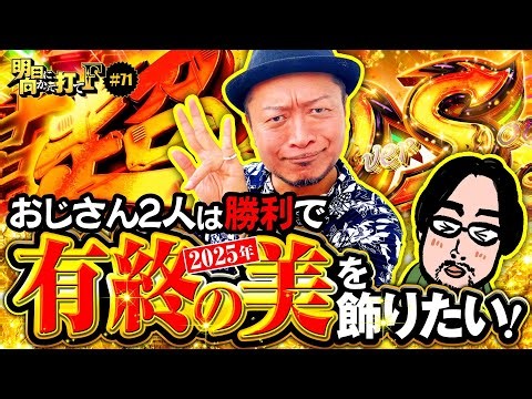 【嵐と竹内Pが2025年を締めくくる！有終の美を飾りたい】明日に向かって打てF 第71回《嵐》Lパチスロ 革命機ヴァルヴレイヴ2［スロット］