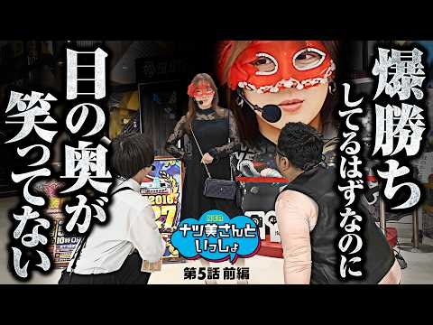 【ワタシを満足させられる？今回にかけるエイキの本気】ナツ美さんといっしょ 第5回 前編《ナツ美、ロギー、スロミック・エイキ》e86-エイティシックス-［パチンコ・パチスロ・スロット］