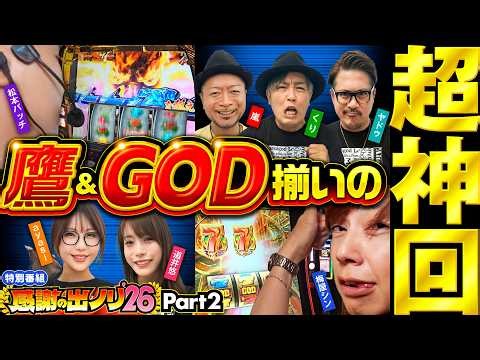 【全部見せます！ノリ喰われ達の超絶神ヒキ】感謝の出ノリ'26 PART2《嵐・梅屋シン・くり・松本バッチ・道井悠・ayasi・ヤドゥ》［パチスロ・スロット］