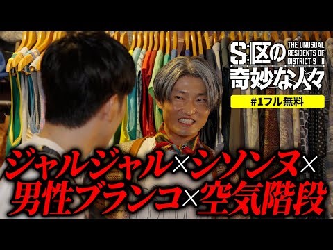 【続きもDMM TVで無料】『S区の奇妙な人々』1話無料（年末年始限定）