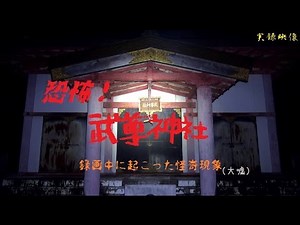 【心霊】群馬県：武尊神社【ゲッティ】-Japanese haunted places‐