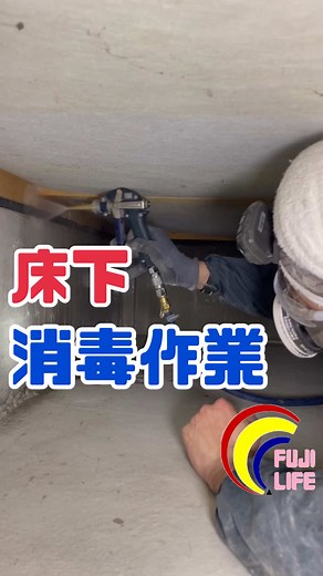 床下と外周の消毒作業で清潔な空間を保つ