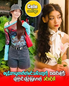 7.6K views · 29 reactions | စlပွlန်lဆာယူတတ်တဲ့ မင်းသမီးတွေကို အထင်မကြီးကြောင်း ပြောပြလာတဲ့ ခင်ဝင့်ဝါ #KhinWintWar #ခင်ဝင့်ဝါ #ခင်လေး #celenews #PopularNews #celeသတင်းများ | May Thu | Facebook
