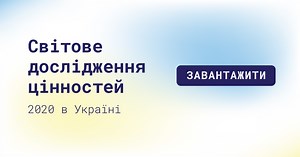 Світове дослідження цінностей 2020 в Україні | Український центр європейської політики