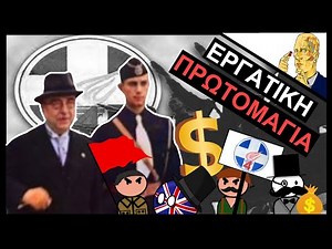 How a Greek Dictator Defeated The International Bank System