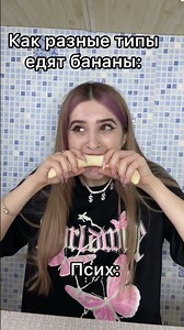 Как едят банан разные Типы