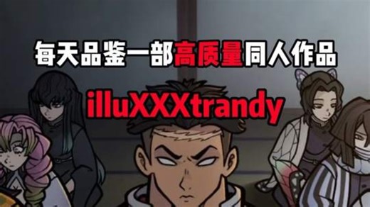 每天品鉴一部高质量同人作品：illuXXXtrandy