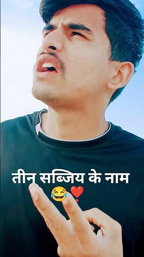 teen sabjiyon ke name bataoo 😂!#foryou #comedy #shorts