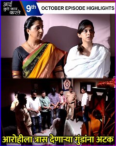 स्टार प्रवाहवरील आई कुठे काय करते या मालिकेत आरोहीला त्रास देणाऱ्या गुंडांना अखेर अटक होते. काय घडणार आजच्या भागात पाहूया आजच्या एपिसोड अपडेटमध्ये. | Rajshri Marathi