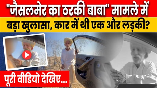 Jaisalmer Tharki Baba | "Jaisalmer मामले में बड़ा खुलासा, कार में Smriti Jain के साथ एक लड़की थी? Rajasthan Old Man Viral Video | Rajasthan Baba Viral Video | Jaisalmer Old Man Viral Video | Rajasthani Tau Viral Video A shocking viral video from Jaisalmer has sparked nationwide outrage. A 70-year-old man, now dubbed "Tharki Baba," was seen in a disturbing scene with a 23-year-old woman. The twist? The woman is a software engineer from Delhi. Police investigations have revealed an entire racket b