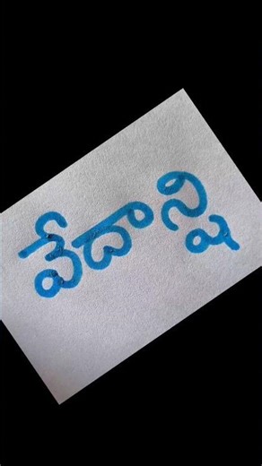 "Elegant Telugu Script Flow – ASMR" Calligraphy #HandLettering #CalligraphyShorts #TeluguScript