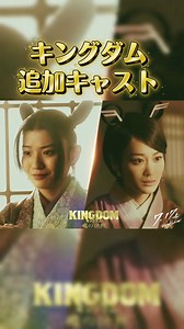 【速報】キングダム最新作の新キャスト追加発表 #キングダム #山崎賢人 #吉沢亮
