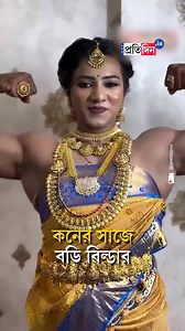 Bodybuilder bride Chitra Purushotham stuns in viral wedding video [Sangbad Pratidin, Viral Wedding Video, Bodybuilder Bride] #SangbadPratidin #bodybuilder #bride | Sangbad Pratidin