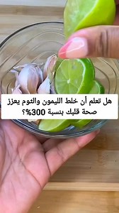 3.9K views · 10K reactions | #health #nutrition #heart #blood #skin #lemon #garlic #beetroot #carrot #cranberry #ph #tomato #diet #face #instagram #instafood #instadiet #صحة #طبيعة #غذاء #تغذية #دايت | Eman Alghriany | Facebook