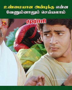 உண்மையான அன்புக்கு என்ன வேணும்னாலும் செய்யலாம் Murari Movie Scenes on #ThamizhPadam. Mahesh Babu Blockbuster Tamil Dubbed Movie #Murari stars #MaheshBabu and #SonaliBendre. Music by #ManiSharma, directed by Krishna Vamsi and produced by Ram Prasad Arts. Murari movie also stars Sukumari, Sudha and Prakash Raj among others. | Thamizh Padam