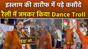 Swara Bhaskar Praises Prophet Muhammad & Dance During Husband Fahad Ahmad Election Campaign, Troll Swara Bhaskar Praises Prophet Muhammad: Due to the assembly elections, there is a lot of turmoil in the political corridors of Maharashtra. Amidst the political turmoil, Bollywood actress Swara Bhaskar has also entered the electoral fray and is campaigning for her husband Fahad Ahmed. Amidst the election period, Swara Bhaskar campaigned heavily for her husband Fahad Ahmed. #swarabhaskar #swarabhask