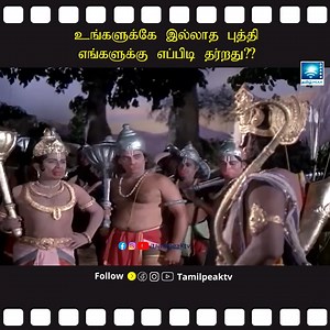 உங்களுக்கே இல்லாத புத்தி எங்களுக்கு எப்பிடி தர்றது?? Anjaneya Yudham Tamil Movie Scene 24 #anjaneyayudham #tamilpeak #tamilmovie #moviescene #tamilmoviescene #tamiloldmovies #oldmoviescenes #movietime #cinema #devotional #devotionalmovie #hanuman #lordram #ramar | Tamilpeaktv