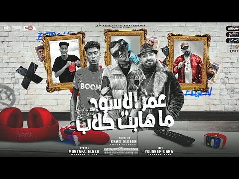 مهرجان " عمر الاسود ما هابت الكلاب " عصام صاصا و حمو الطيخا و مصطفى الجن - توزيع كيمو الديب