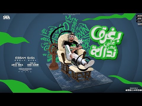 بغرق علي بحر ندالة ( ايامي مسلسل فاشل ) عصام صاصا الكروان - توزيع كيمو الديب Essam Sasa