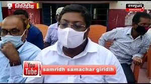 SAMRIDH SAMACHAR देखें गिरिडीह की ताजातरीन ख़बरें 16 SEPTEMBER #2021​​​​​​​ #Giridihnews | Samridh Samachar