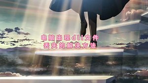 Comdlg32.dll文件丢失怎么？Comdlg32.dll修复方法