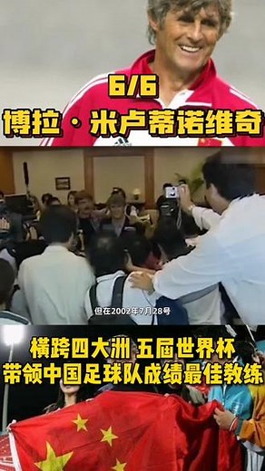 #足球 博拉-米卢蒂诺维奇