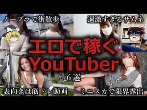 [Slow commentary] Too gray... A slow explanation of 6 YouTubers who make money through erotica