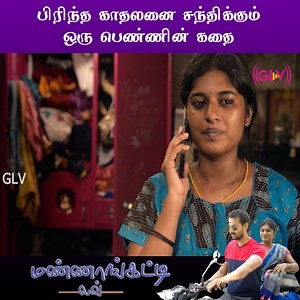 2M views · 44K reactions | #tamil_short_film, #latest_tamil_short_film, #mannankatti_love #shortfilms #shortfilmstories #shortfilm2024 #tamilshortfilm #romantic #romance #lovefilm #romanticfilm #mannagattilove #love #lovers #exlovers #lovefailure #mannakatti #tamillovefilm #shortfilm #awardwinningshortfilm #shortfilms #lovefailurefilm #trendingnow #love_and_drama_story #pattu_ilankathir, #monica_senthilkumar, #Vivanth #super_good_video #shorttfilmlove #viral | GLV Media | Facebook