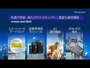 高いCPUパフォーマンスと通信機能・セキュリティを強化したArm® Cortex®-M33搭載MCU RA6M5