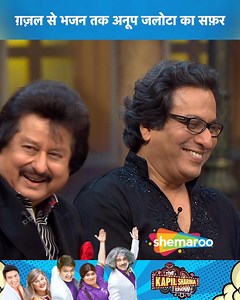 Gazal Se Bhajan Tak Anup Jalota Ka Safar | The Kapil Sharma Show | Shemaroo Comedy | Gazal Se Bhajan Tak Anup Jalota Ka Safar | The Kapil Sharma Show | Shemaroo Comedy ...... A talk show by Kapil Sharma and his eccentric friends and... | By Shemaroo Comedy