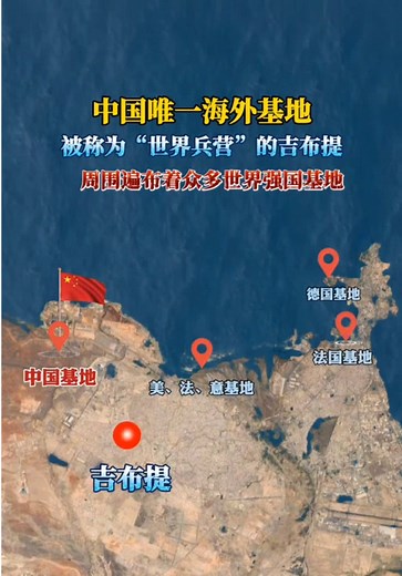 我国唯一海外基地：周边强国基地云集的现实解析