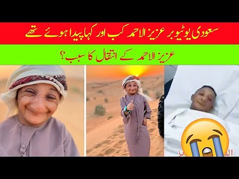 Saudi YouTuber Aziz Al-Ahmad death reason? | Ahrar TV