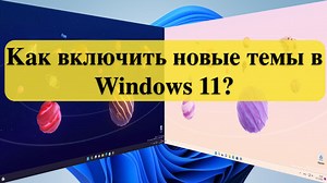 Как включить новые темы в Windows 11? | Алексей Коновалов | Дзен