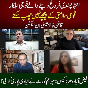 17K views · 371 reactions | Faizabad case: Gen Faiz to be arrested? | Establishment | Qazi Faez Isa | Imran Khan PTI #NayaDaur #faizabaddharna #qazifaezisa #imrankhan #politics #pakistan | Naya Daur Videos | Facebook