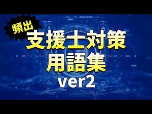 頻出！支援士対策用語集ver２
