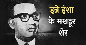 Ibn E Insha Hindi Shayari: हिंदी में पढ़ें इब्ने इंशा ने चुनिंदा शेर