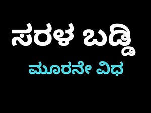 ಸರಳ ಬಡ್ಡಿ || Simple interest in Kannada #3 by Girish Kallihal