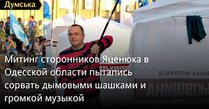 Митинг сторонников Яценюка в Одесской области пытались сорвать дымовыми шашками и громкой музыкой