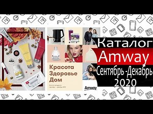 Каталог АМВЕЙ / сентябрь - декабрь / 2020 / Россия